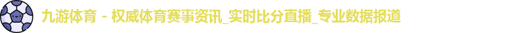 九游体育